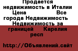 Продается недвижимость в Италии › Цена ­ 1 500 000 - Все города Недвижимость » Недвижимость за границей   . Карелия респ.